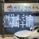 거꾸로원조석쇠구이 네이버블로그