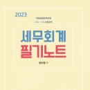 세무회계연습 & 세무회계필기노트(세트 발간)_2월말 출간예정 이미지