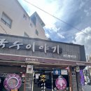 현지인 추천 포항 국수 맛집 또또또갈집 포항 국수이야기