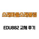 소래풍림아파트 | [인천광역시 남동구] 소래마을소래풍림 EDU882 교체 후기