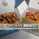 신풍닭강정치킨 | [제주 서귀포] 올레시장닭강정 '메밀꽃치킨' 감동 후기