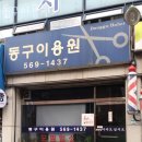 동구이용원 - 대덕구 대전로 1009 | 동구이용원