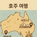 (주)파인클라임 | [호주] 어느 도시로 여행을 갈까? 시드니 vs 멜버른 vs 브리즈번