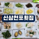 찰진회 | 울산 방어진 맛집 [신삼천포횟집] 푸짐한 곁들이찬과 찰진 참가자미회 솔직 후기