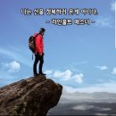 1/26(일)북악산 둘레길(화랑대장님 리딩) 이미지