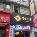 일편등심 - 중구 명동10길 18 | 일편등심