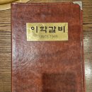 이학 | 연수역맛집 추천, 송년회 장소로 딱 좋은 이학갈비 가족외식 후기