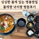 싱싱한 꽃게로 만든 꽃게탕 영종맛집 꽃게랑 낙지랑 메뉴 가격 방문후기