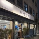상일사 | [상일동 맛집] 동신상회 상일 솔직후기