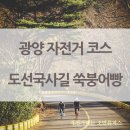 광양 자전거 코스 도선국사 길 옥룡 쑥 붕어빵 라이딩
