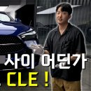 벤츠 CLE200 카브리올레 찐 후기