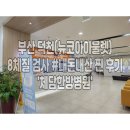 체담한방병원 | [부산] 덕천(뉴코아아울렛) 8체질 검사 &#39;체담한방병원&#39; #내돈내산