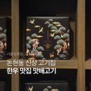 맛배 | 논현동 고기집 추천 l 새로 생긴 한우 맛집 맛배고기 솔직 후기