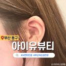 아이유(EYE,U) | 부산 미인점 속눈썹펌 잘하는 곳 아이유뷰티에서 미인점 받고 왔어요