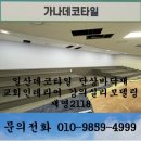 2118 | 일산데코타일 단상바닥재 교회인테리어 강의실리모델링 재영2118