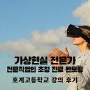 호계고등학교 | 울산 메타버스 교육 [진로직업체험 멘토링] 가상현실 전문가 | 호계고등학교 강의 후기