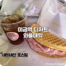 와플대학분당정자캠퍼스 | 와플대학 메뉴 추천 미금역 배달로 먹는 디저트 와플 후기