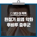 목뒤로 계속 콧물이...환절기 후비루 관리법후비루 관리를 위한 생활습관 알아보기 이미지