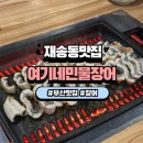 세븐일레븐 부산재송동부점 | 부산 재송동 맛집 가성비 좋은 여기네민물장어 후기