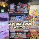 엔터 | 주말 아이와 함께 다녀온 부평놀거리 핫플 엔터파크 후기