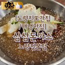 진냉면N돈까스 | [노량진또간집/매냉맛집] "삼삼돈까스&amp;칡불냉면" 스트레스 해소엔 매운 냉면!
