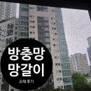 대우월드마크 방충망 망갈이 후기