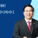 2025년 9월 14일 여의도순복음교회 이영훈 담임목사 주일예배설교 / 영원히 목마르지 아니하리니 이미지