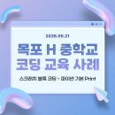 알고리즘 이해와 스크래치 코딩 | [교육] 목포H중학교 코딩 교육 사례 - sw체험활동 주간