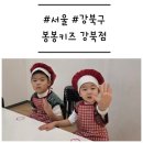 명륜진사갈비 미아점 | [서울/강북] '봉봉키즈' 놀이방이 있는 베이킹 키즈카페 (feat. 분리수업)