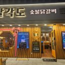 팔각도 고양도래울점