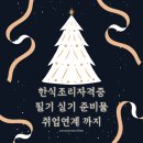 일식조리기능사 자격증 취득 대비 이론 및 실기 | 한식조리자격증 필기 실기 완벽준비법 필수 준비물 시험일정 핵심정리