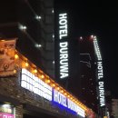 호텔두루와(본관) 이미지