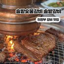 씨유 의정부흥선역점 | 의정부점심 솔밭숯불갈비 솔밭갈비 30년 전통 명가 돼지갈비 맛집