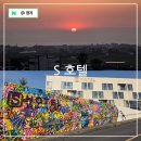 3에스(S)호텔 | 제주공항 숙소 오일장 근처 가성비 좋은 제주도 에스호텔 (S호텔)