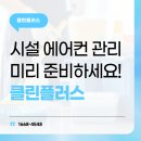 LH행복꿈터 물푸레지역아동센터 | 인천 시설에어컨청소, 여름 오기 전 클린플러스로 미리 준비해 보세요.