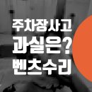 성산로R | 주차장 후진 접촉사고 보험처리 과실 벤츠 E350 긁힘 부분도색 픽업 자동차 정비소 / 중곡동 능동...