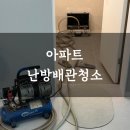 아파트 난방배관청소 : 시공사 경기난방관리