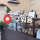 구워윰 | 상동 디저트 맛집 [구워윰] 바나나푸딩, 브루키, 자바칩 휘낭시에 후기/ 내돈내산/ 정읍맛집/ 서이추환영
