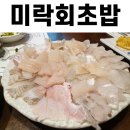 미락회초밥 이미지