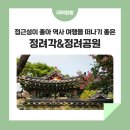 고흥유씨 정려각 | 접근성이 좋아 역사 여행을 떠나기 좋은 &#39;고흥류씨 정려각&amp;정려공원&#39;