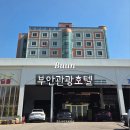 반도관광호텔 | 전북 부안 여행 가성비 숙소 추천 가족과 함께 이용한 부안관광호텔