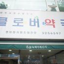 클로버약국 이미지