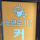 카페노연로117