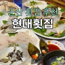 현대나운점 | 스끼다시 잘 나오는 군산현대횟집, 부모님 모시고 간 내돈내산 후기 +아쉬운 점