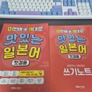 기초 일본어 회화 | 하루 10분 ! 반값으로 기초 일본어회화 시작하기_ 맛있는 스쿨 일본어 공부 후기