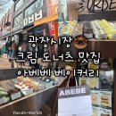 상가리농장 | [서울 종로] 광장시장 크림 도너츠 맛집 아베베 베이커리 후기 크림빵 추천 웨이팅