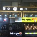헤어마리 - 성남시 중원구 광명로110번길 14 | 헤어마리