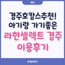 [경주호캉스추천] 아기랑 가기 좋은 &#39;라한셀렉트 경주&#39; 이용 후기
