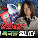 화장실 청소할 때 락스를 이렇게 사용하면? 우리 폐를 망가뜨리는 독약이 되니 절대 절대 조심하세요 (세제의 모든 것 with 장홍제 이미지