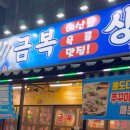 금복상회